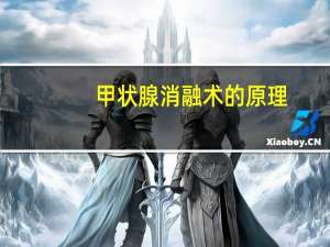甲状腺消融术的原理（甲状腺消融术的副作用）