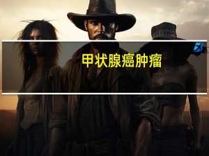 甲状腺癌肿瘤