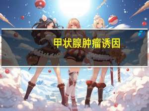 甲状腺肿瘤诱因