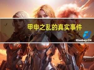 甲申之乱的真实事件（甲申之乱真相）