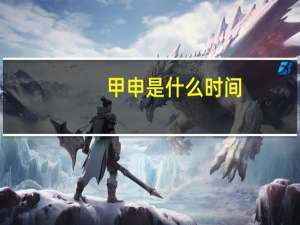 甲申是什么时间