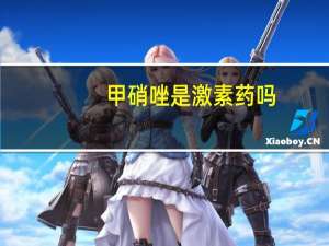 甲硝唑是激素药吗（甲硝唑是抗生素吗）