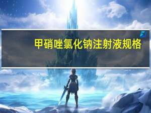 甲硝唑氯化钠注射液规格（甲硝唑氯化钠注射液有副作用吗）