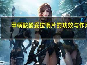 甲磺酸酚妥拉明片的功效与作用（甲磺酸酚妥拉明片功效）