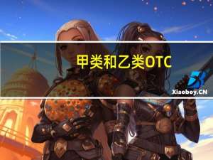 甲类和乙类OTC（otc甲类和乙类的区别）