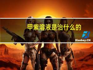 甲紫溶液是治什么的（甲紫溶液 功效与作用）