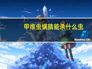 甲维虫螨腈能杀什么虫