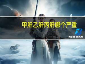 甲肝乙肝丙肝哪个严重（丙肝和乙肝的区别）