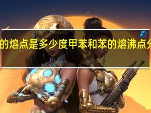 甲苯的熔点是多少度 甲苯和苯的熔沸点分别是多少