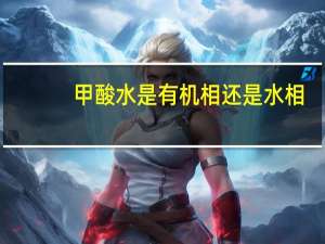 甲酸水是有机相还是水相