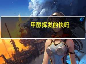 甲醇挥发的快吗