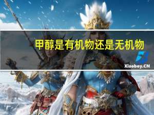 甲醇是有机物还是无机物