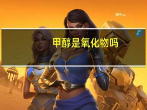 甲醇是氧化物吗