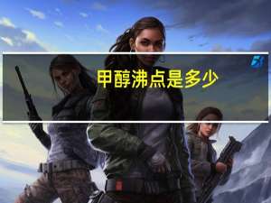 甲醇沸点是多少
