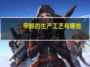 甲醇的生产工艺有哪些