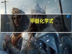 甲醚化学式