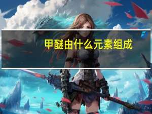 甲醚由什么元素组成