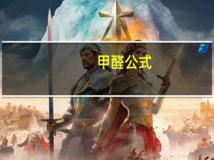 甲醛公式