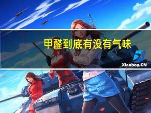 甲醛到底有没有气味