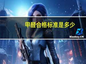 甲醛合格标准是多少
