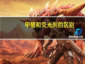 甲醛和荧光剂的区别