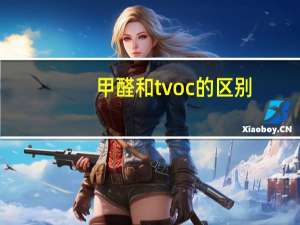 甲醛和tvoc的区别