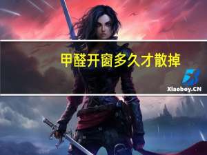 甲醛开窗多久才散掉