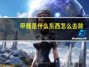 甲醛是什么东西怎么去除（甲醛是什么）