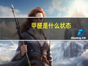 甲醛是什么状态（甲醛是什么）