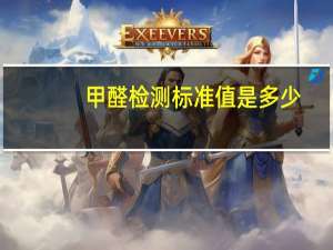 甲醛检测标准值是多少