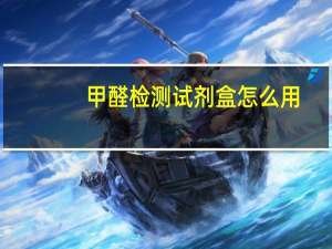 甲醛检测试剂盒怎么用