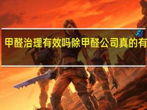 甲醛治理有效吗 除甲醛公司真的有效吗