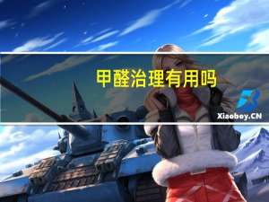 甲醛治理有用吗