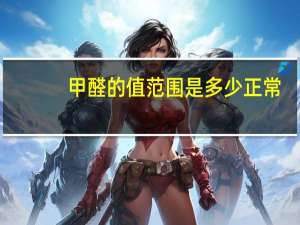 甲醛的值范围是多少正常