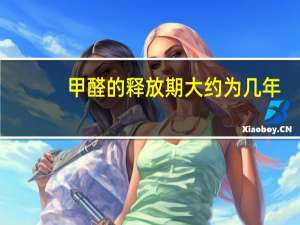 甲醛的释放期大约为几年