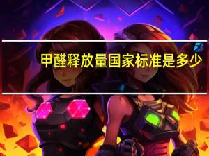 甲醛释放量国家标准是多少（甲醛释放量）