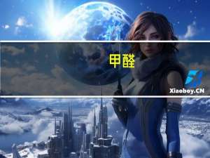 甲醛（关于甲醛的介绍）