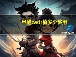 甲醛cadr值多少够用