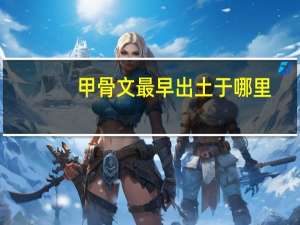 甲骨文最早出土于哪里
