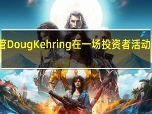 甲骨文高管Doug Kehring在一场投资者活动上给出业绩指引：公司确认到2026财年650亿美元的销售指引