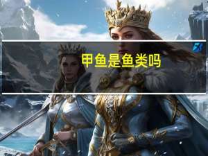 甲鱼是鱼类吗