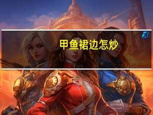 甲鱼裙边怎炒