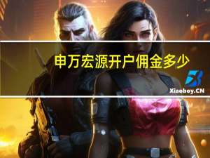申万宏源开户佣金多少