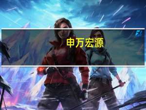 申万宏源：全资资产管理子公司申万宏源资管取得经营证券期货业务许可证