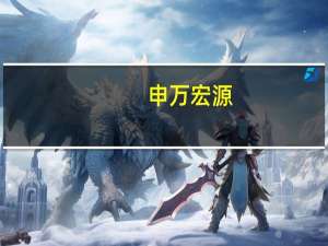 申万宏源：总经理杨玉成辞职