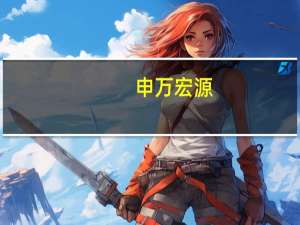 申万宏源：2023年上半年净利同比增11.48%