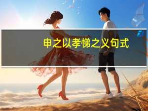 申之以孝悌之义句式