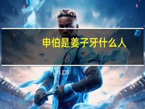申伯是姜子牙什么人