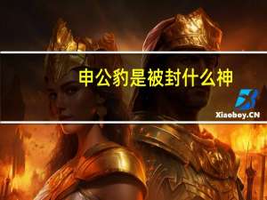 申公豹是被封什么神