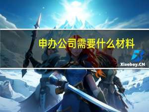 申办公司需要什么材料